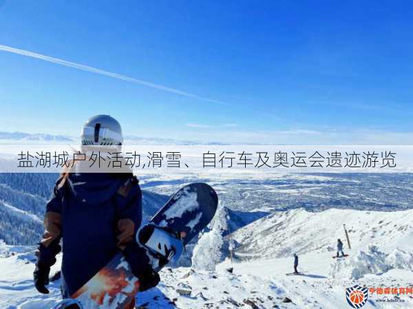 盐湖城户外活动,滑雪、自行车及奥运会遗迹游览