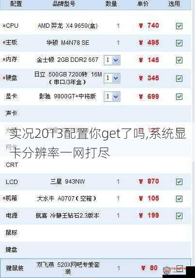 实况2013配置你get了吗,系统显卡分辨率一网打尽