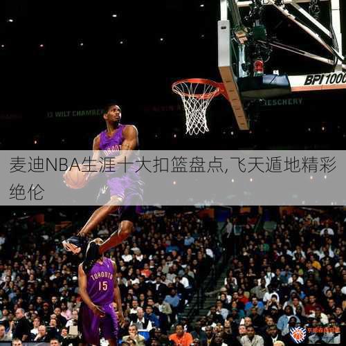 麦迪NBA生涯十大扣篮盘点,飞天遁地精彩绝伦