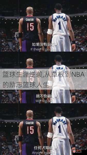 篮球生涯逆袭,从草根到NBA的励志篮球人生