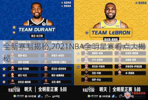 全新赛制揭秘,2021NBA全明星赛看点大揭秘