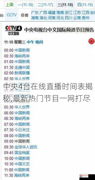 中央4台在线直播时间表揭秘,最新热门节目一网打尽
