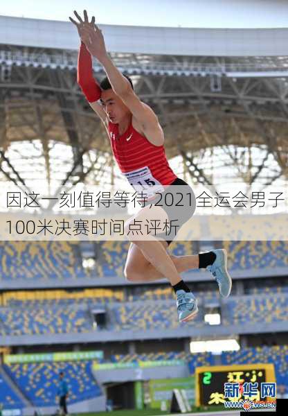 因这一刻值得等待,2021全运会男子100米决赛时间点评析