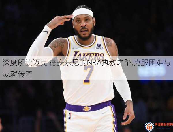 深度解读迈克 德安东尼的NBA执教之路,克服困难与成就传奇