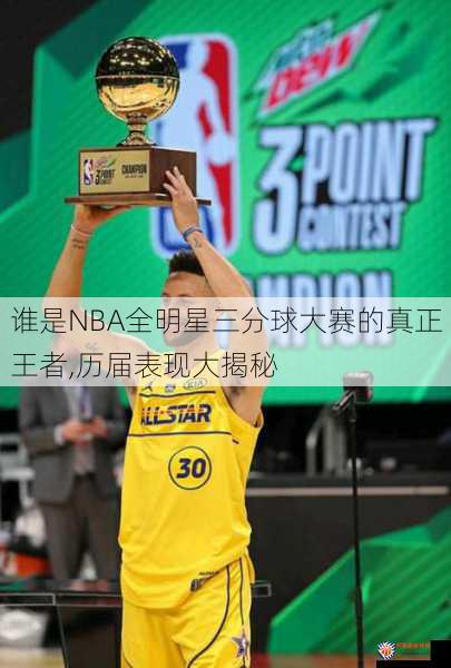 谁是NBA全明星三分球大赛的真正王者,历届表现大揭秘