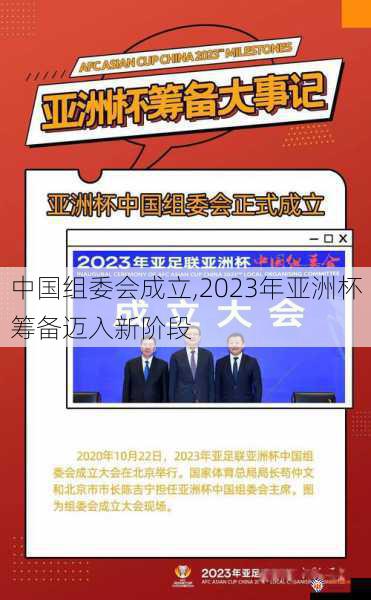 中国组委会成立,2023年亚洲杯筹备迈入新阶段