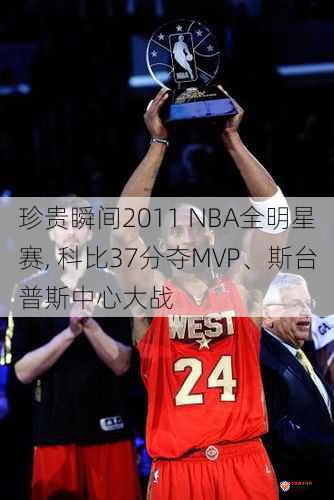 珍贵瞬间2011 NBA全明星赛, 科比37分夺MVP、斯台普斯中心大战