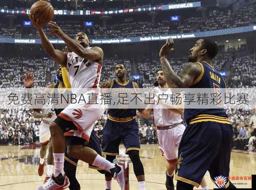 免费高清NBA直播,足不出户畅享精彩比赛