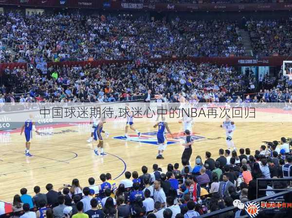 中国球迷期待,球迷心中的NBA再次回归