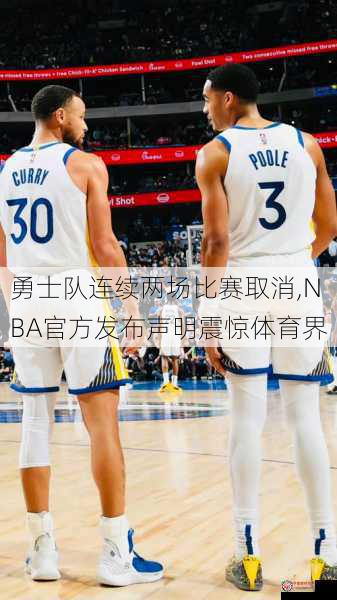 勇士队连续两场比赛取消,NBA官方发布声明震惊体育界