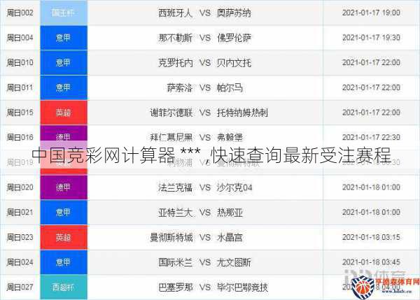 中国竞彩网计算器 *** ,快速查询最新受注赛程