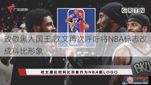 致敬黑人国王,欧文再次呼吁将NBA标志改成科比形象