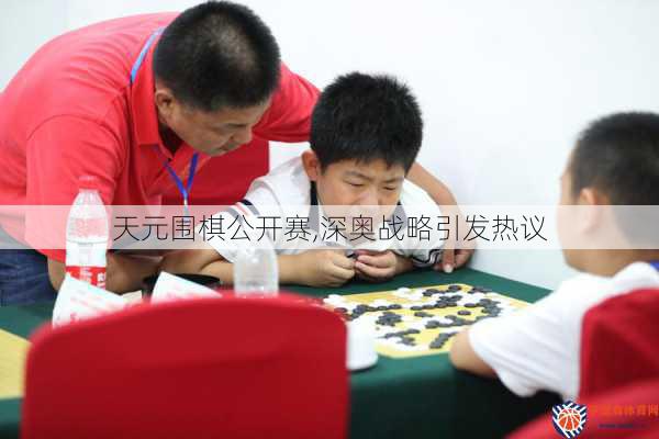 天元围棋公开赛,深奥战略引发热议