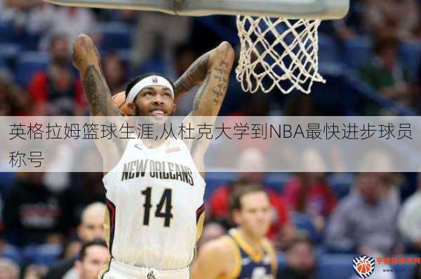 英格拉姆篮球生涯,从杜克大学到NBA最快进步球员称号