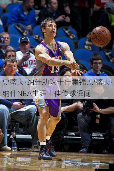 史蒂夫·纳什助攻十佳集锦,史蒂夫·纳什NBA生涯十佳传球瞬间