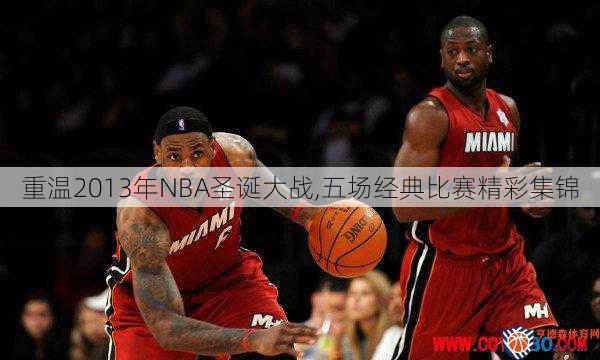 重温2013年NBA圣诞大战,五场经典比赛精彩集锦