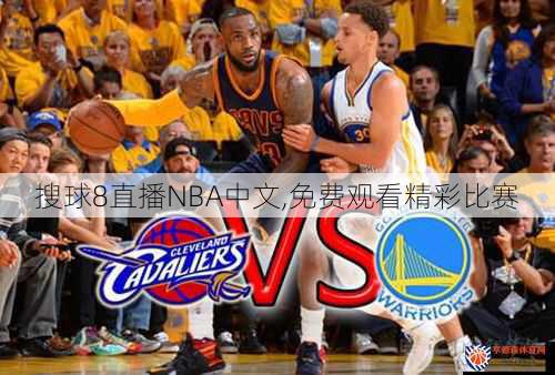 搜球8直播NBA中文,免费观看精彩比赛