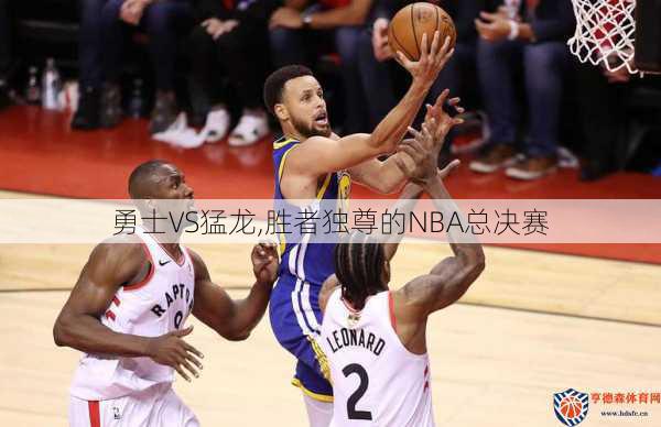 勇士VS猛龙,胜者独尊的NBA总决赛