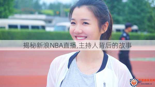 揭秘新浪NBA直播,主持人背后的故事