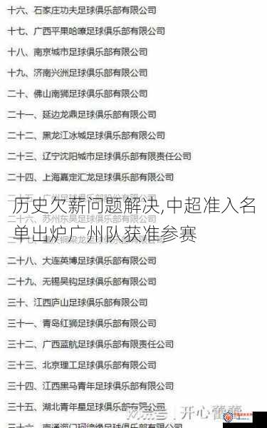 历史欠薪问题解决,中超准入名单出炉广州队获准参赛