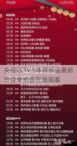 央视CCTV,5体育频道最新节目单预告在线观看