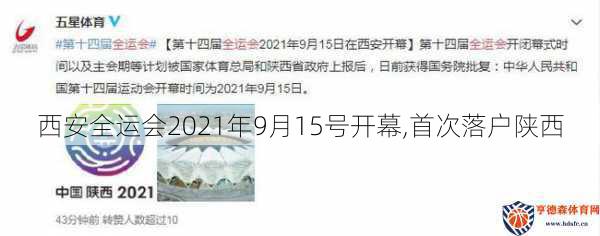 西安全运会2021年9月15号开幕,首次落户陕西