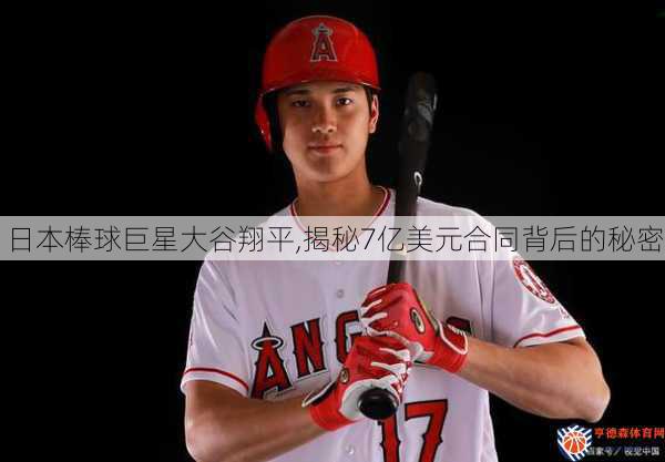 日本棒球巨星大谷翔平,揭秘7亿美元合同背后的秘密