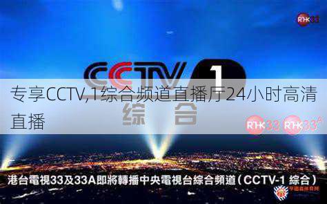 专享CCTV,1综合频道直播厅24小时高清直播