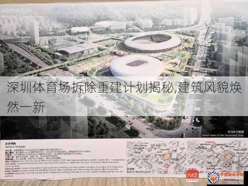 深圳体育场拆除重建计划揭秘,建筑风貌焕然一新