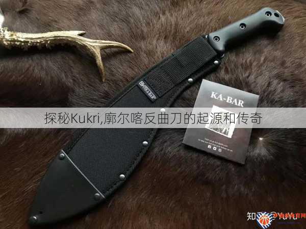 探秘Kukri,廓尔喀反曲刀的起源和传奇