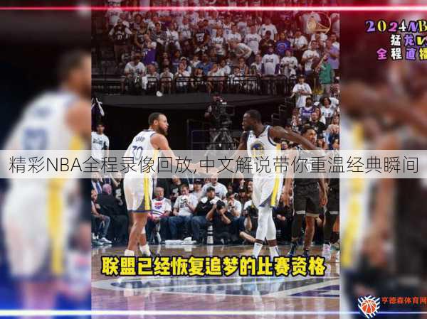 精彩NBA全程录像回放,中文解说带你重温经典瞬间