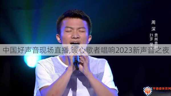 中国好声音现场直播,暖心歌者唱响2023新声音之夜