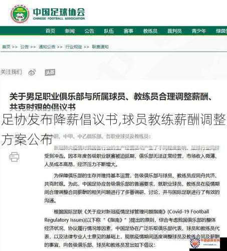 足协发布降薪倡议书,球员教练薪酬调整方案公布