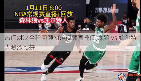 热门对决全程回顾NBA视频直播间,森狼 vs 凯尔特人激烈比拼