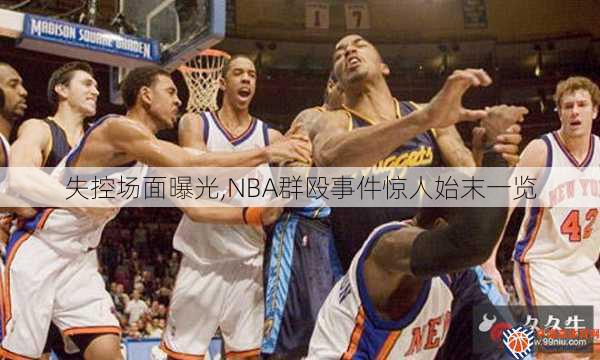 失控场面曝光,NBA群殴事件惊人始末一览