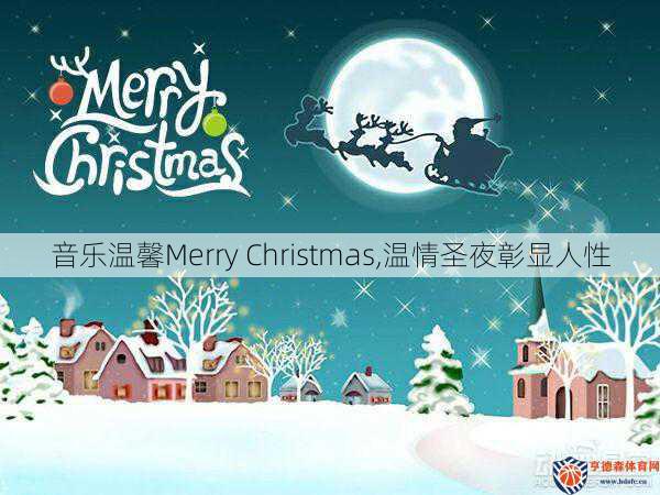 音乐温馨Merry Christmas,温情圣夜彰显人性