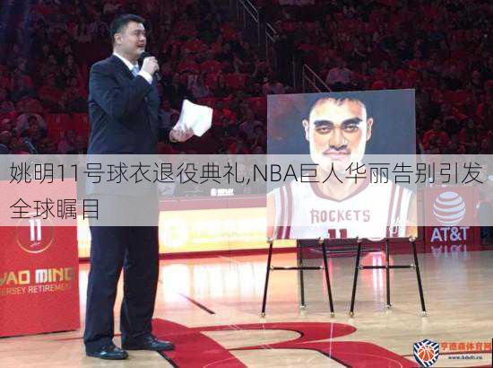 姚明11号球衣退役典礼,NBA巨人华丽告别引发全球瞩目