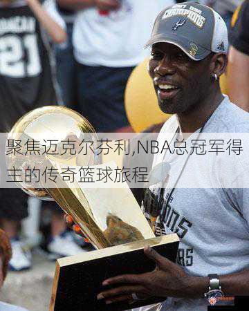 聚焦迈克尔芬利,NBA总冠军得主的传奇篮球旅程