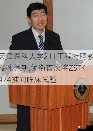 天津医科大学211工程特聘教授孔德新,领衔首次将ZSTK474推向临床试验