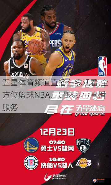 五星体育频道直播在线观看,全方位篮球NBA、足球赛事直播服务