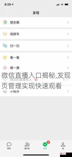 微信直播入口揭秘,发现页管理实现快速观看