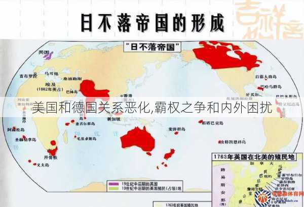 美国和德国关系恶化,霸权之争和内外困扰