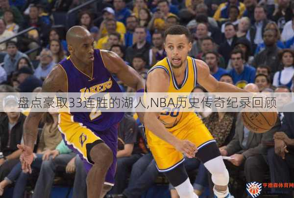 盘点豪取33连胜的湖人,NBA历史传奇纪录回顾