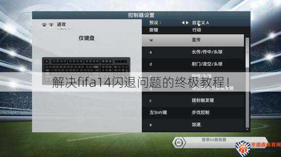 解决fifa14闪退问题的终极教程！