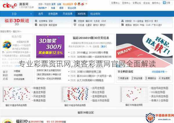 专业彩票资讯网,澳客彩票网官网全面解读