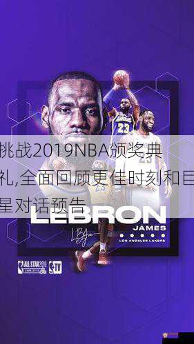 挑战2019NBA颁奖典礼,全面回顾更佳时刻和巨星对话预告