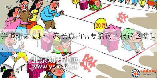 兴趣班大揭秘：家长真的需要给孩子报这么多吗？