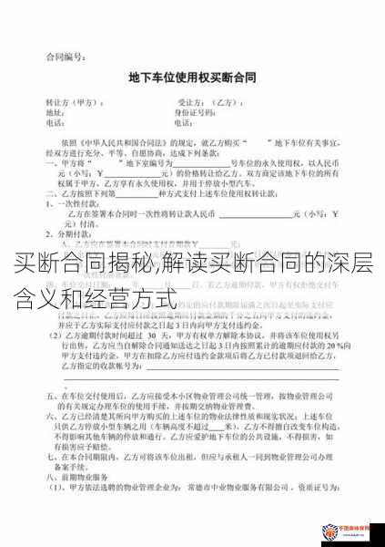 买断合同揭秘,解读买断合同的深层含义和经营方式