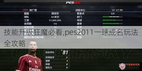 技能升级狂魔必看,pes2011一球成名玩法全攻略