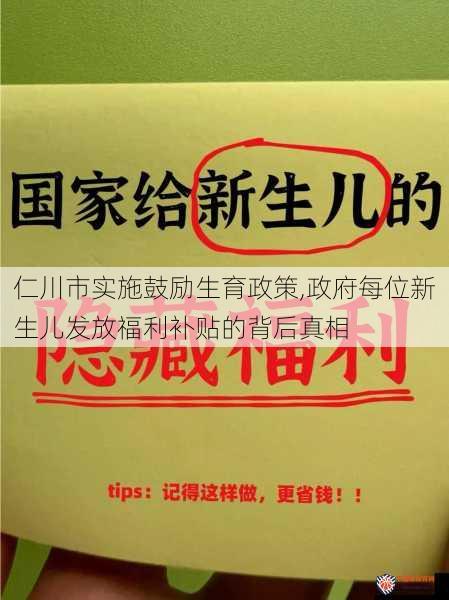 仁川市实施鼓励生育政策,政府每位新生儿发放福利补贴的背后真相